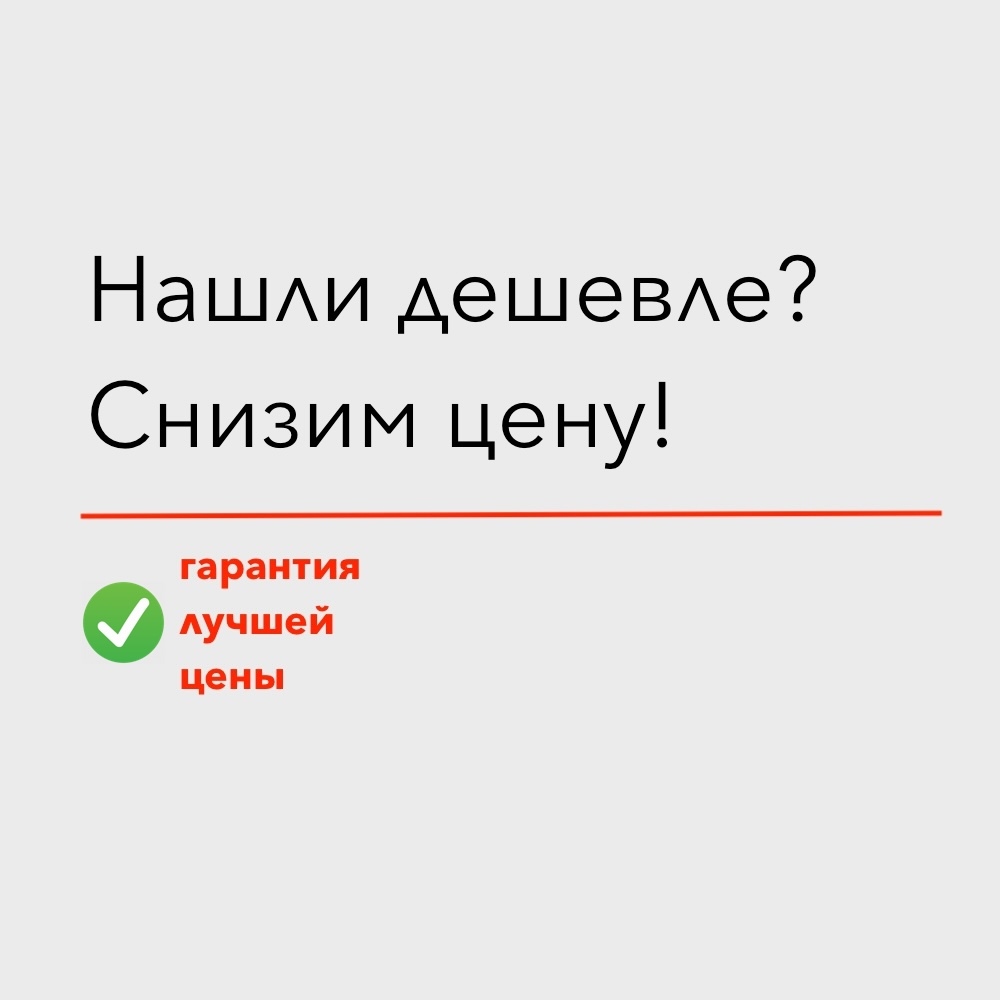 Гарантия лучшей цены!